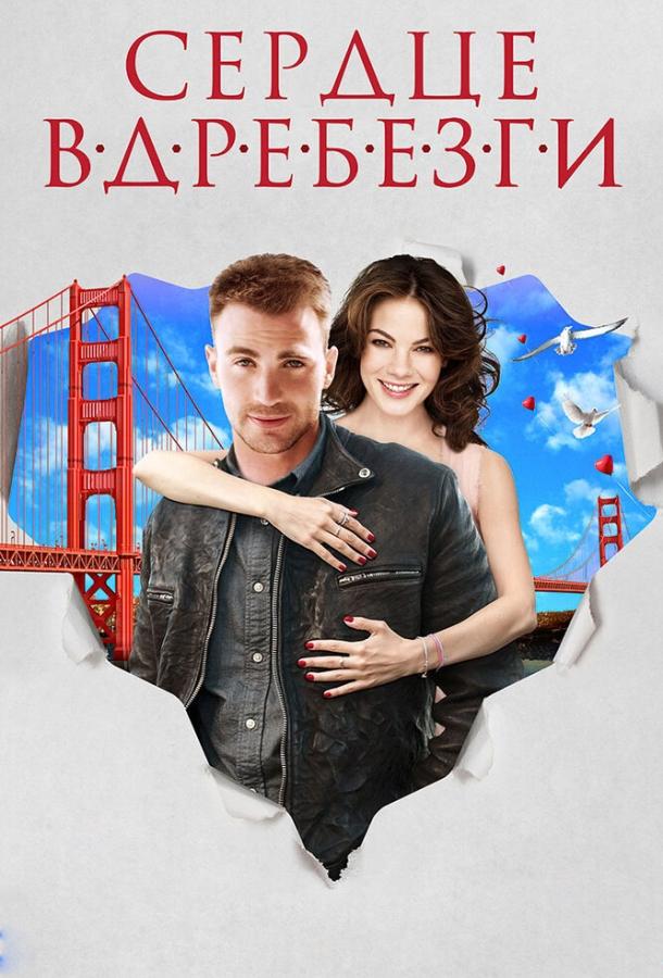Сердце вдребезги 2014 Смотреть Онлайн Бесплатно в Хорошем Качестве